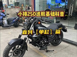 小排量250巡航车发动机基础科普-﹣直列单缸篇。＃春风250clc ＃力帆k29 ＃赛科龙RA250 ＃无极Cu250 #奔达250