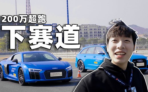 开200万跑车第一次下赛道！男人的快乐就是那么简单！