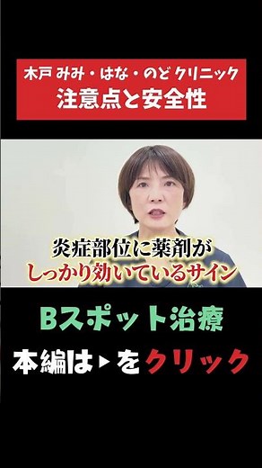 【Bスポット療法】安全性・注意点・副作用まとめ #Bスポット #耳鼻科 #鼻詰まり