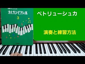 オルガンピアノ ３「 ペトリューシュカ 」