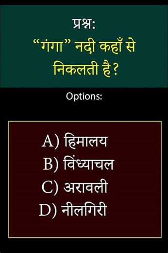 Basic General knowledge Question Answer in Hindi “गंगा” नदी कहाँ से निकलती है?
