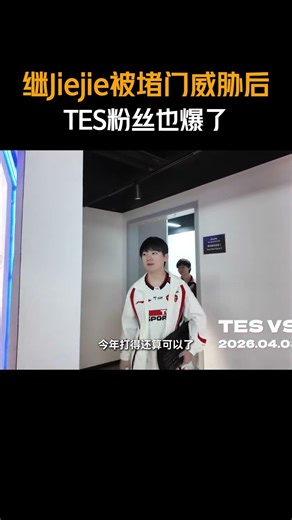 继Jiejie被堵门威胁后，TES粉丝也爆了 #2026LPL#2026LPL第二赛段#TES#JackeyLove#fengyue