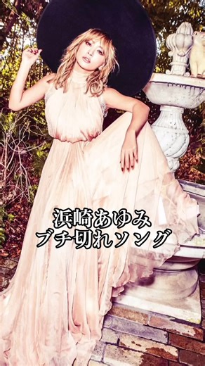 浜崎あゆみのおすすめソングとアルバム