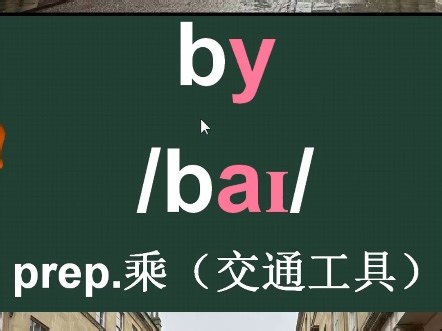 by的音标拼读记忆方法详解及用法