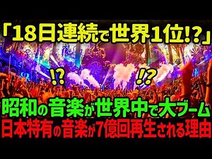 【海外の反応】「日本人歌手が全米でここまで人気になるなんて…」全米で異例の大熱狂が再燃した日本の昭和歌謡