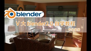 【V大】Blender 2.0自学教程-作业展示