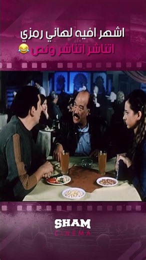 اشهر افيه لهاني رمزي 😂😂 | غبي منه فيه