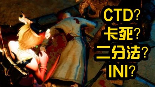 又CTD了？又卡了？完全想象不到的解决方法！