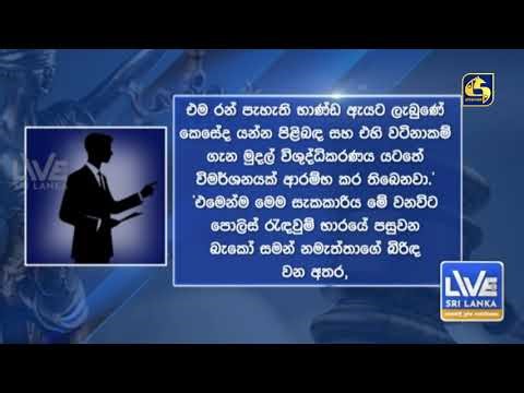 බැකෝ සමන්ගේ බිරිඳ යළි ඇතුළට | ඇල්ලූ රත්තරන් තොගය ගැන විමර්ශන
