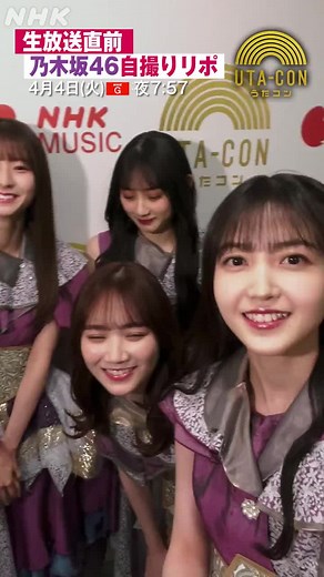 乃木坂46 うたコン 「人は夢を二度見る」披露直前 #乃木坂46 #人は夢を二度見る #久保史緒里 #田村真佑 #川崎桜 #菅原咲月 #うたコン #おすすめ