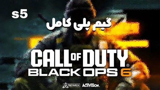 گیم پلی کامل قسمت پنج CALL OF DUTY: BLACK OPS 6 (کالاف دیوتی: بلک آپس ۶)