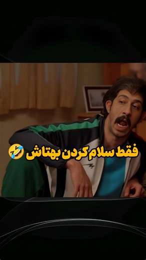 tanz on Instagram‎: "فقط بهرام افشاری 藍藍藍藍 #بهرام_افشاری #پایتخت #بهتاش #نسرین_نصرتی #پایتخت۷ #فهیمه"‎