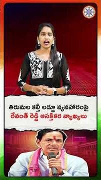 తిరుమల కల్తీ లడ్డూ వ్యవహారంపై రేవంత్ రెడ్డి ఆసక్తికర వ్యాఖ్యలు|Revanth on Tirupati Laddu Controversy