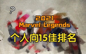【Marvel Legends】2021 End Of The Year 个人向15佳排行榜 孩之宝漫威传奇 ml marvellegends 漫威手办 正版