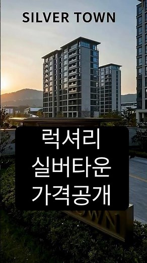 초호화 실버타운의 합리적 비용 #실버타운 #초호화실버타운 #노후준비 #은퇴생활 #시니어