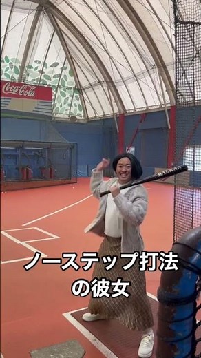 ノーステップ打法の彼女#野球 #彼女#まなみちゃん #ナチョス。