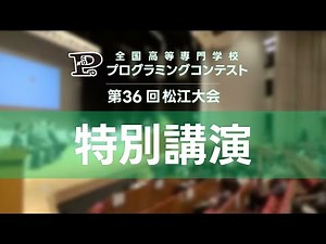 第36回高専プロコン「特別講演」#procon36