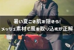 バイクの夏の服装にはメッシュ！薄着は逆に暑いし、見た目もかっこよくない | はじめてバイク