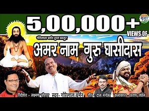 अमर नाम गुरु घासीदास...amar nam guru ghasidas...पंथी गीत स्वर गोरेलाल बर्मन निर्देशन लक्ष्मण चौहान