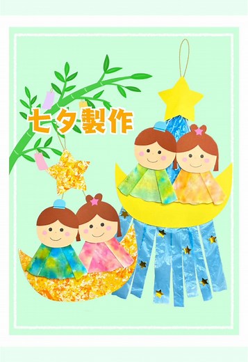 七夕製作アイデア：子供向け吊るし飾り