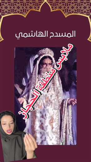 الجزء الثاني من لبس أهل الحجاز