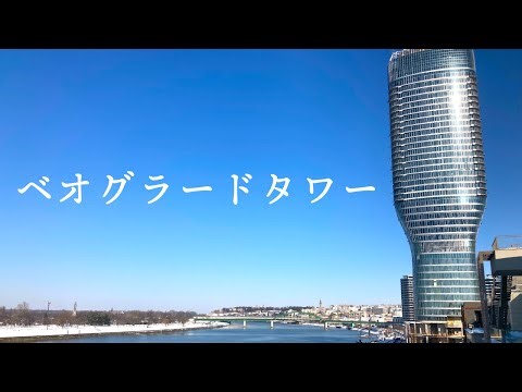 ベオグラードの超高層ビルを見上げる【セルビア暮らし】 / Belgrade Tower