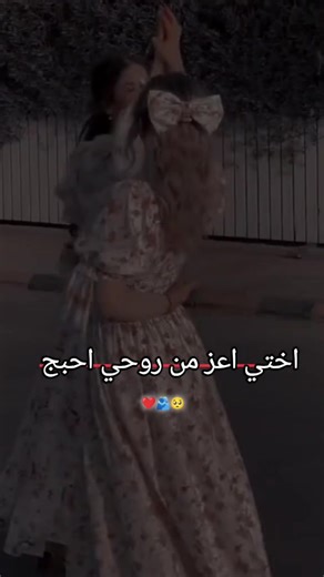 ‏#اختي_حبيبتي_وضي_عيوني