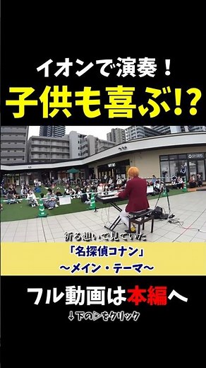 【ストリートピアノ】イオンで演奏したら大人も子供も大喜び!?《切り抜き》「名探偵コナン〜メイン・テーマ〜」#ストリートピアノ #スミワタル