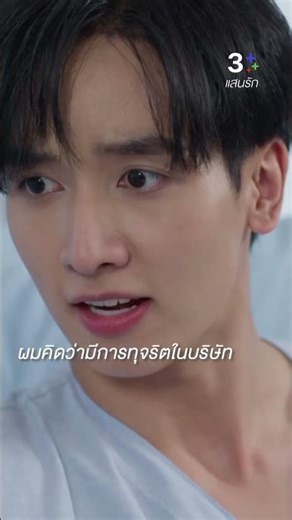 ผมคิดว่ามีการทุจริตในบริษัท#แสนรัก##กองทัพพีค #พีพีปุญญ์ปรีดี#ละครช่อง3