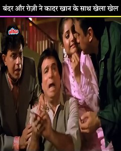 595K views · 1.4K reactions | बंदर और रोज़ी ने कादर खान के साथ खेला खेल #Ultra #UltraMovies #Bollywood #Movies #Films #Drama #Action #Romance #Comedy #Entertainment #BestOfBollywood | Ultra Movie Parlour | Facebook