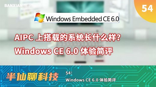 传说中AIPC用的系统长什么样？WinCE 6.0体验简评