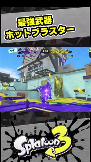 ホットブラスターが強すぎる【スプラ3 / スプラトゥーン3 / Splatoon3 / しゅーた】