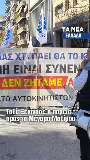 Ξεκίνησε η πορεία των ταξί προς το Μέγαρο Μαξίμου, με τον κλάδο να δηλώνει παρών σε έναν «αγώνα ζωής». Από τα μεγάφωνα, ο πρόεδρος του ΣΑΤΑ Θύμιος Λυμπερόπουλος εξαπέλυσε σφοδρή επίθεση κατά του υπουργού Κυρανάκης, κάνοντας λόγο για παραβίαση συνταγματικών δικαιωμάτων. Παράλληλα, τέθηκε αίτημα για ονομαστική ψηφοφορία στη Βουλή, ώστε να φανεί ποιοι στηρίζουν τον κλάδο και ποιοι όχι. #news #tanea #ath #ταξι #taxi #απεργια | TA NEA