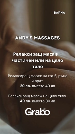 🌟 Релаксиращ масаж - частичен или на цяло тяло, от 𝐀𝐧𝐝𝐲'𝐬 𝐌𝐚𝐬𝐬𝐚𝐠𝐞𝐬 Подарете си момент на пълен релакс и възстановяване с професионалните масажи на 𝐀𝐧𝐝𝐲'𝐬 𝐌𝐚𝐬𝐬𝐚𝐠𝐞𝐬 👌 Независимо дали искате да се погрижите за определена част от тялото, или да се насладите на пълноценен масаж на цяло тяло, този терапевтичен масаж ще ви осигури отпускане и облекчение от натрупаното напрежение Офертата включва: ✔️ Релаксиращ масаж на част от тялото или на цяло тяло ✔️ Професионален терапев