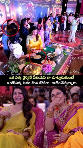 ఒక పక్క డైరెక్టర్ సీరియస్ గా మాట్లాడుతుంటే ఇంకోపక్క పెనం మీద దోసలు లాగించేస్తున్నారు | Samantha |