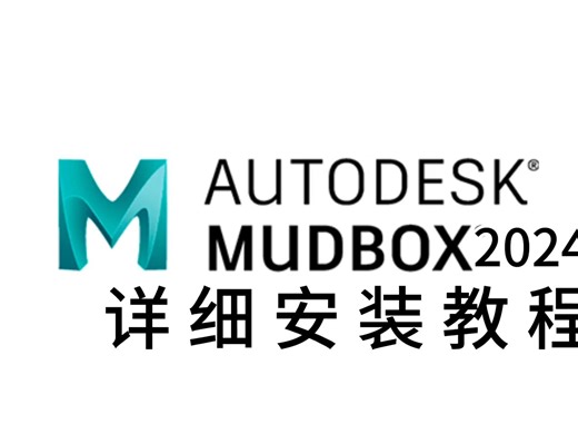 Mudbox 2024：最新版软件下载及安装教程