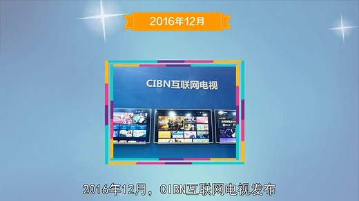 CIBN互联网电视：由中央广播电视总台授权的网咯电视