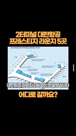 인천공항 2터미널 대한항공 프레스티지 라운지｜5곳 중 어디로 갈까요?