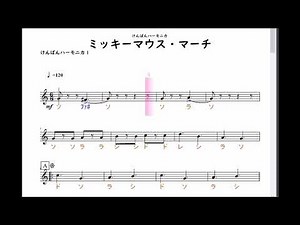 【動く楽譜】「ミッキーマウス・マーチ」鍵盤ハーモニカ１