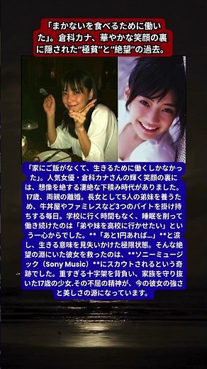 倉科カナ、17歳で背負った過酷すぎる運命。3つのバイトを掛け持ちし、弟妹のために自分を捨てた日々。人生を諦めかけた彼女を救った“一筋の光”とは。