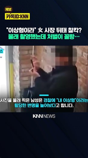 Zoomed in and 'Click'? Mere punishment for customer who secretly filmed female owner… / KNN