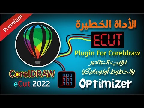 حصريا ًشرح أمر ترتيب الاشكال والمسارات تلقائياً في برنامج الكوريل درو مع اضافة eCUT