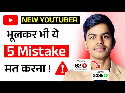 5 Mistakes NEW YouTubers Make (FIX THEM TO GROW FAST!!)