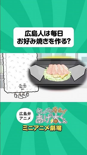 [Ageta-kun Mini Anime Theater] Is it true that people in Hiroshima make okonomiyaki every day?