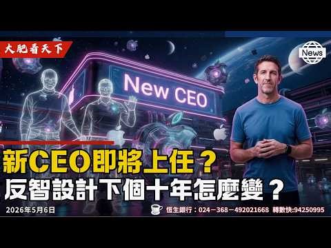 Apple新CEO即將上任？！Magic Mouse反智設計,下個十年怎麼變？ ｜大肥看天下