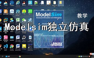 【教学】modelsim独立仿真