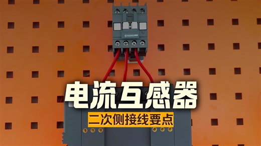 施耐德 EOCR 与互感器接线实操方法教学