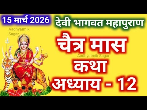 चैत्र मास कथा - अध्याय 12 || Chaitra Maas Ki Katha Day12 || Chaitra mahatmya adhyay 12