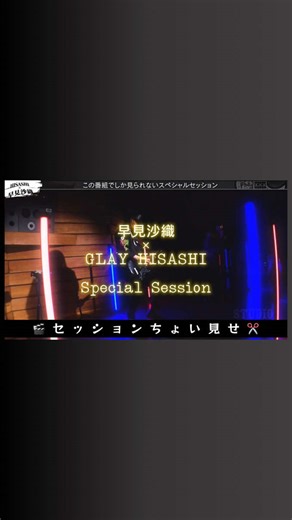 🎸STUDIO HISASHI with Anime 🎬42 『#早見沙織 特集』 レアなセッションをちょい見せ！👀 #HISASHI🎸アレンジの加わった #すたひさ Ver.と オリジナル💿と ぜひ聴き比べてお楽しみ下さい♪ 👉🏻番組のご視聴はプロフィールのリンクから🔗👀 ※AT-DXの会員様のみご覧いただけます ※新規会員登録の受付は終了しております ⁡ 𓐄 𓐄 𓐄 𓐄 𓐄 𓐄 𓐄 𓐄 𓐄 𓐄 𓐄 𓐄 𓐄 𓐄 𓐄 𓐄 𓐄 𓐄 𓐄 𓐄 𓐄 𓐄 𓐄 𓐄 𓐄 𓐄 𓐄 𓐄 🎸STUDIO HISASHI with Animeとは… 𓐄 𓐄 𓐄 𓐄 𓐄 𓐄 𓐄 𓐄 𓐄 𓐄 𓐄 𓐄 𓐄 𓐄 𓐄 𓐄 𓐄 𓐄 𓐄 𓐄 𓐄 𓐄 𓐄 𓐄 𓐄 𓐄 𓐄 𓐄 アニメを愛するアーティスト、GLAYのHISASHIが、 アニメ音楽の世界をアーティストの目線から紐解いていく「アニメ」×「音楽」融合型エンタメ番組。 時にはゲストとのスペシャルセッションも！🎸⚡️ 🟣配信中の特集🟣