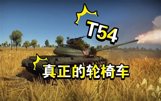 [战雷手游] T54队列简单评测 （强的不行）